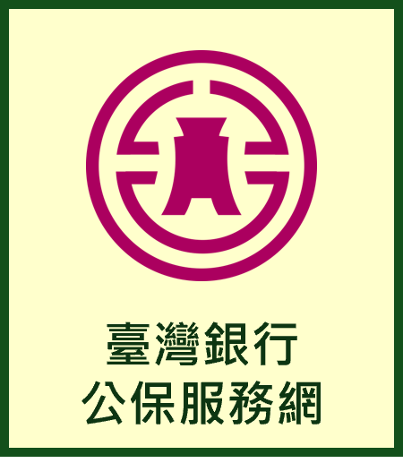 臺灣銀行全球資訊網公保服務網-另開新視窗