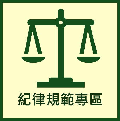 紀律規範專區