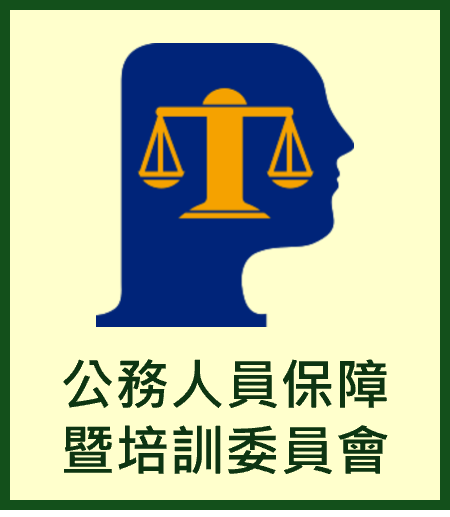 公務人員保障暨培訓委員會-另開新視窗