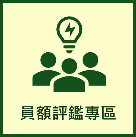 員額評鑑專區