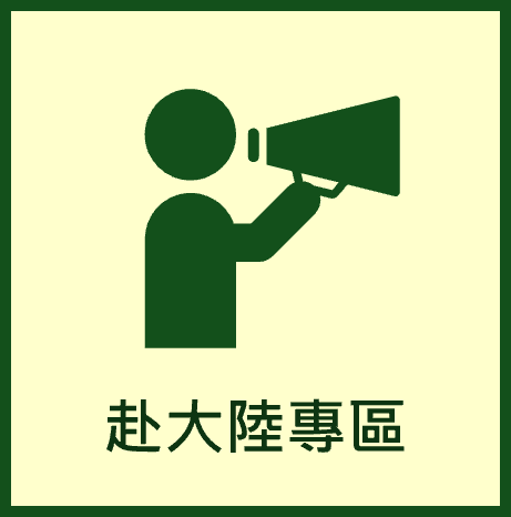 公務員赴中國大陸相關訊息專區