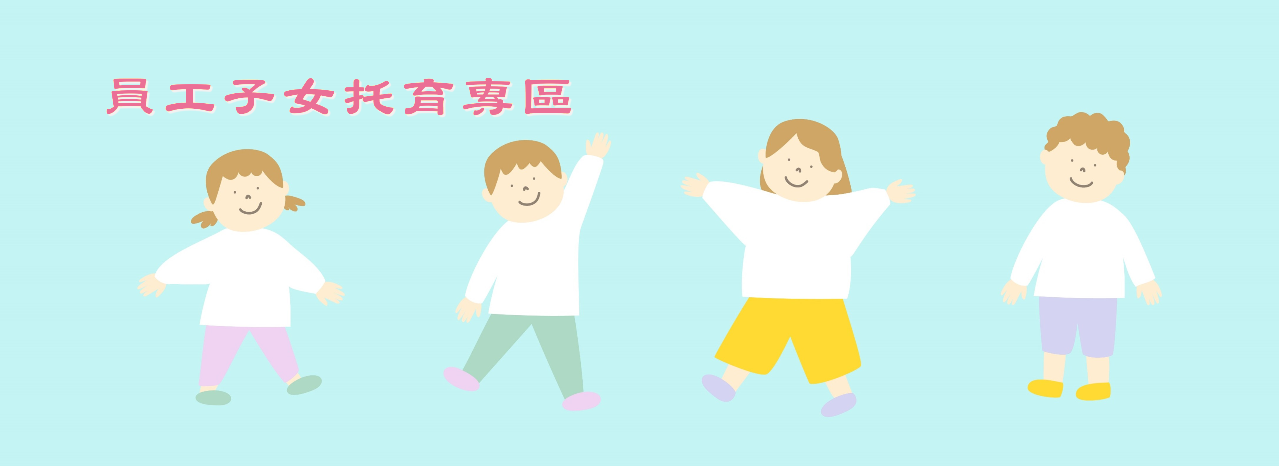 員工子女托育專區	-另開新視窗