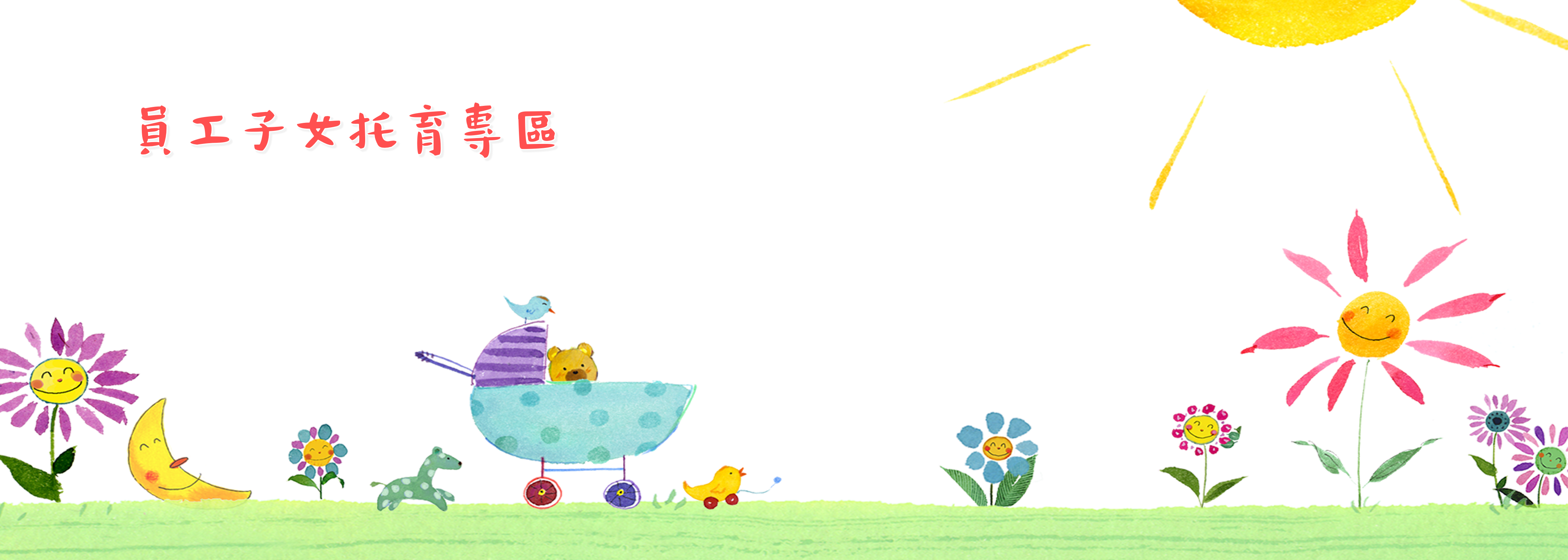 員工子女托育專區	-另開新視窗
